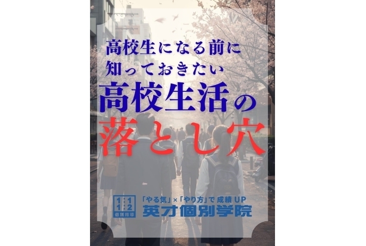 高校入学はゴールじゃない！ 新高1生が知っておくべき 「高校生活の落とし穴」と 「評定」の話