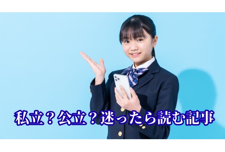 【保存版】私立高校？公立高校？  後悔しない高校選びのシンプルガイド