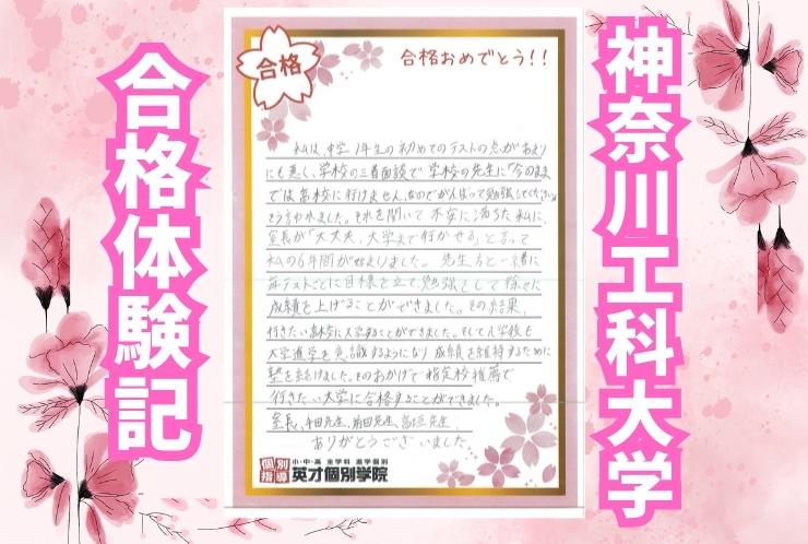 【祝　合格】神奈川工科大学合格おめでとう！