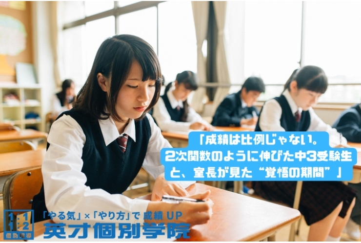 「成績は比例じゃない。2次関数のように伸びた中3受験生と、室長が見た“覚悟の期間”」