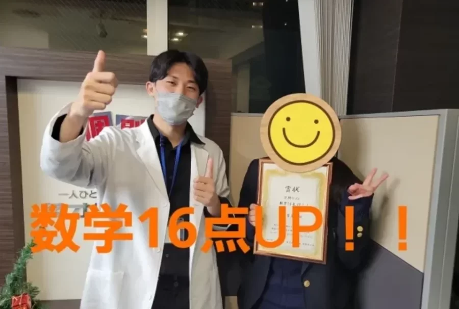 数学16点UP！！