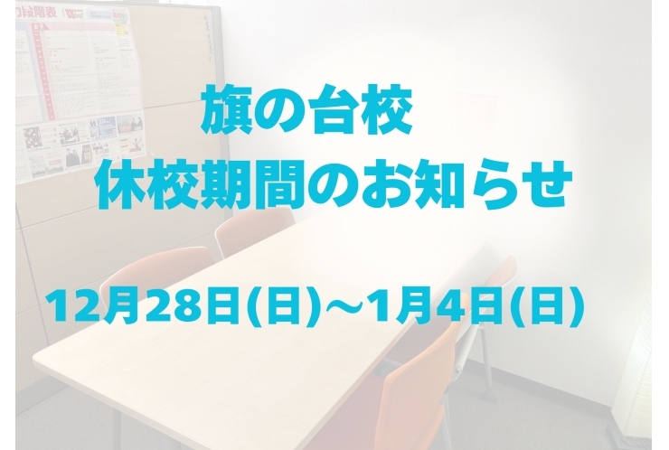 【休校のご案内】年末年始　休校のお知らせ