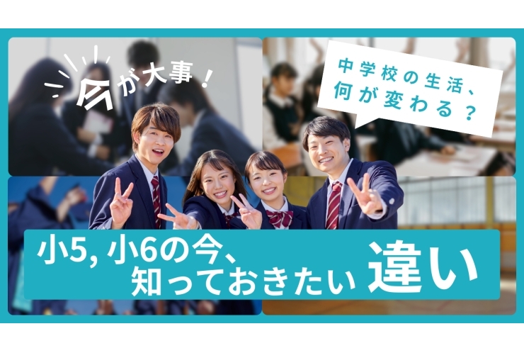中学生になると、何がどう変わるの？