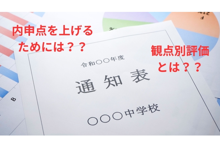 テストの点だけじゃない！内申点を上げる「観点別評価」とは！