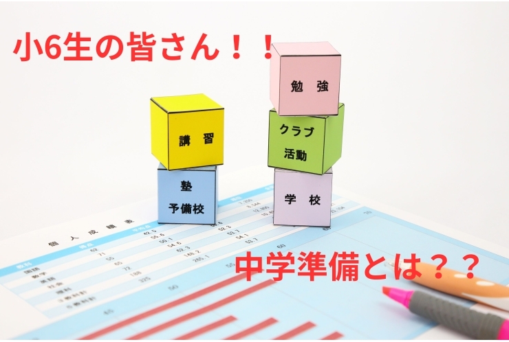 「小学校のままでは危ない！」中学入学後のつまずきを防ぐ、この時期の準備とは！！