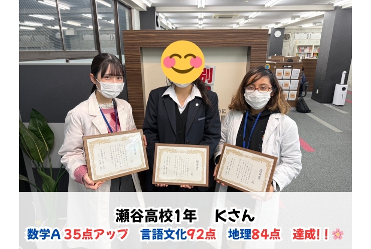 【表彰】瀬谷高1年 Kさん　言語文化92点・地理84点・数学A 前回より35点アップ！