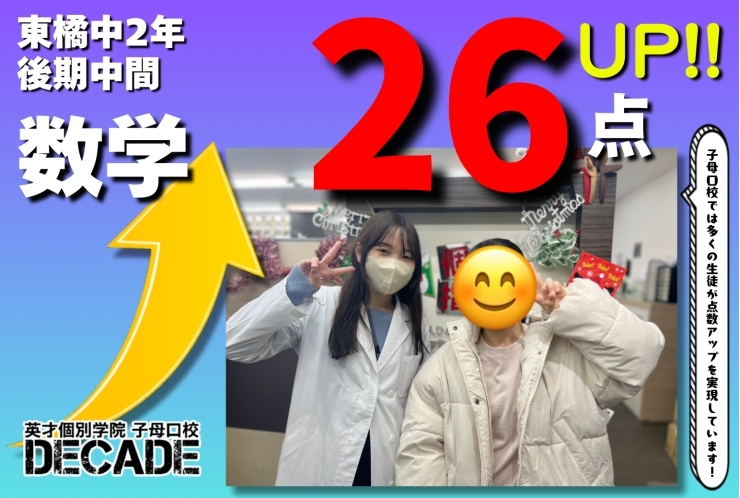 【東橘中2年】数学26点アップおめでとう!!!