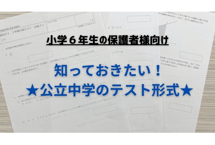 え、今から？知っておこう！公立中のテスト形式