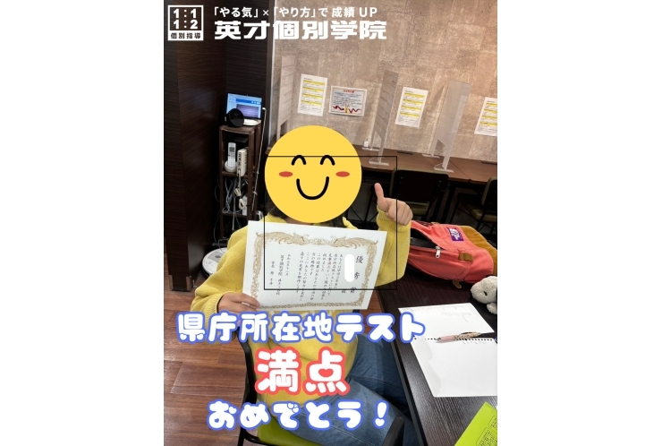 永田中2年生のOさん、県庁所在地テスト「満点」おめでとう！！