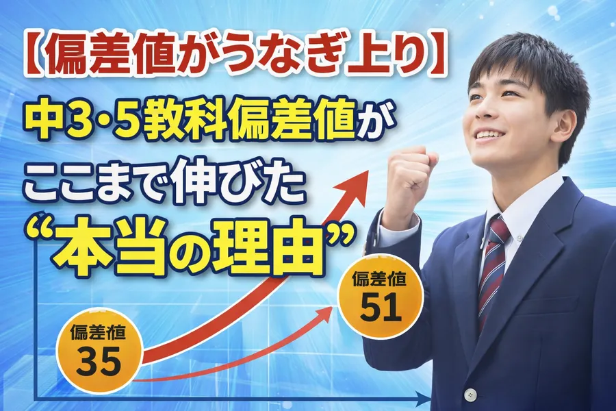 【偏差値がうなぎ上り】中3・5教科偏差値がここまで伸びた“本当の理由”