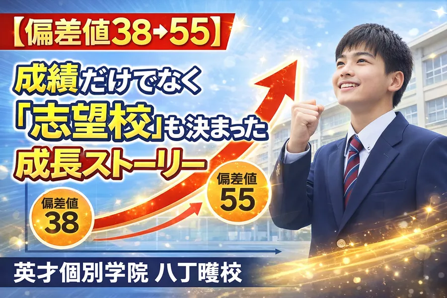 【偏差値38→55】成績だけでなく「志望校」も決まった中3生のリアルな成長ストーリー