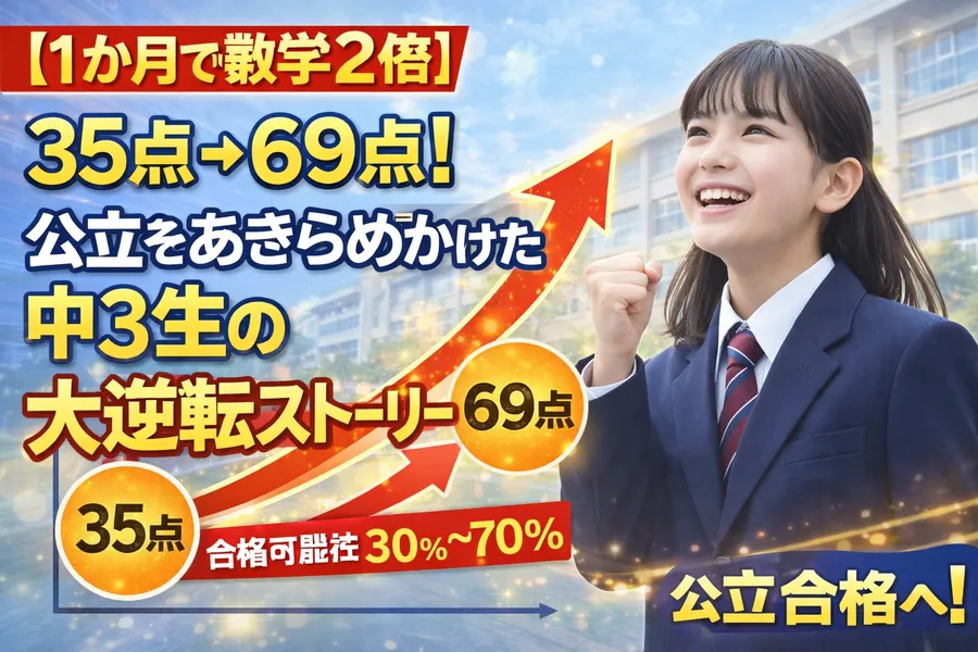 【1か月で数学約2倍】35点→69点！公立をあきらめかけた中3生の大逆転ストーリー