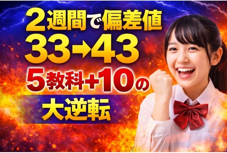 「偏差値33→43、2週間で＋10。――“自分から勉強しに来た生徒”が起こした逆転劇」