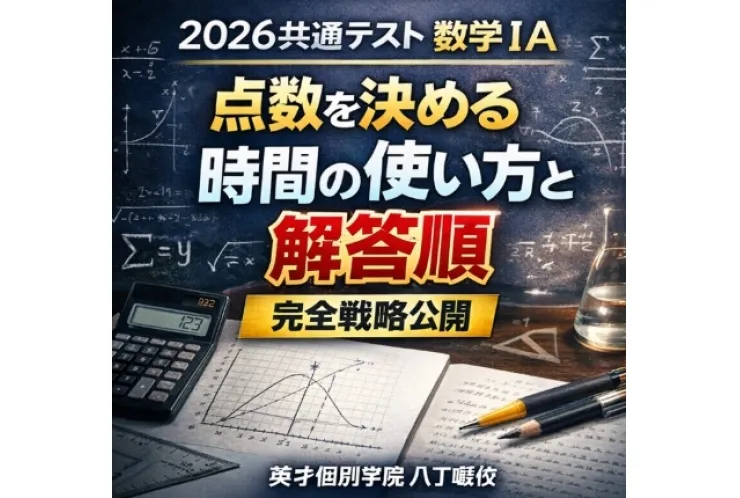 【2026共通テスト数学ⅠA】 点数を安定させるための「時間配分」と「解答順序」