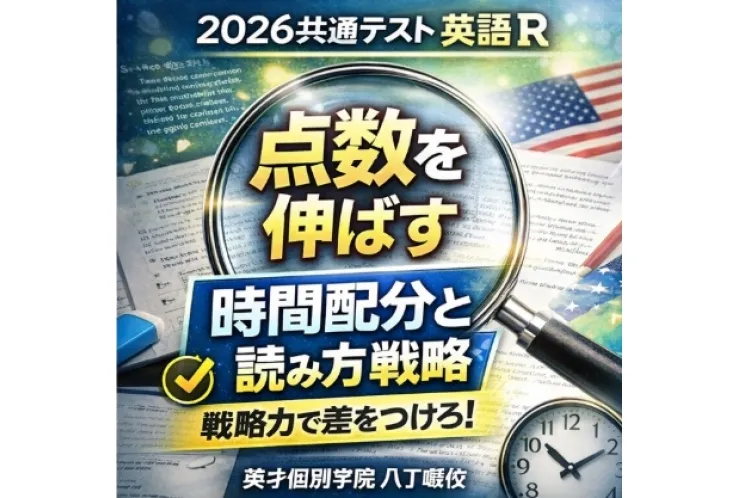【2026共通テスト英語R】 点数を伸ばすための「時間配分」と「読み方戦略」