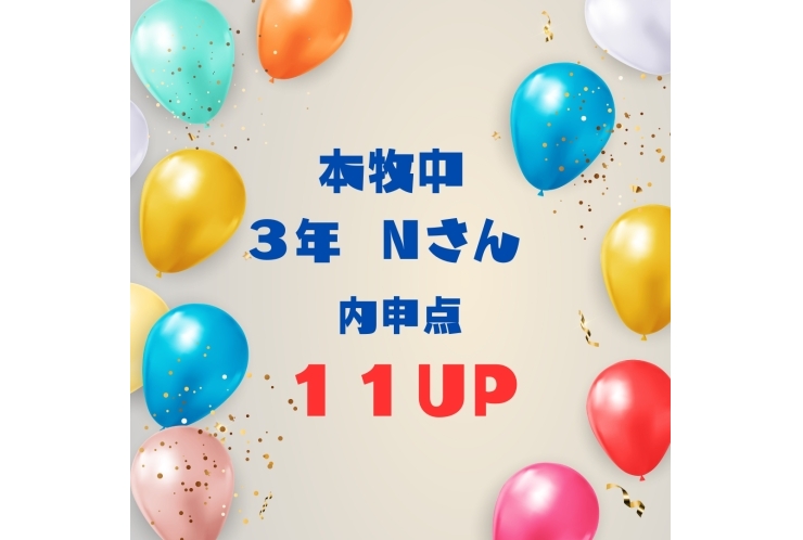 内申点１１UP！！