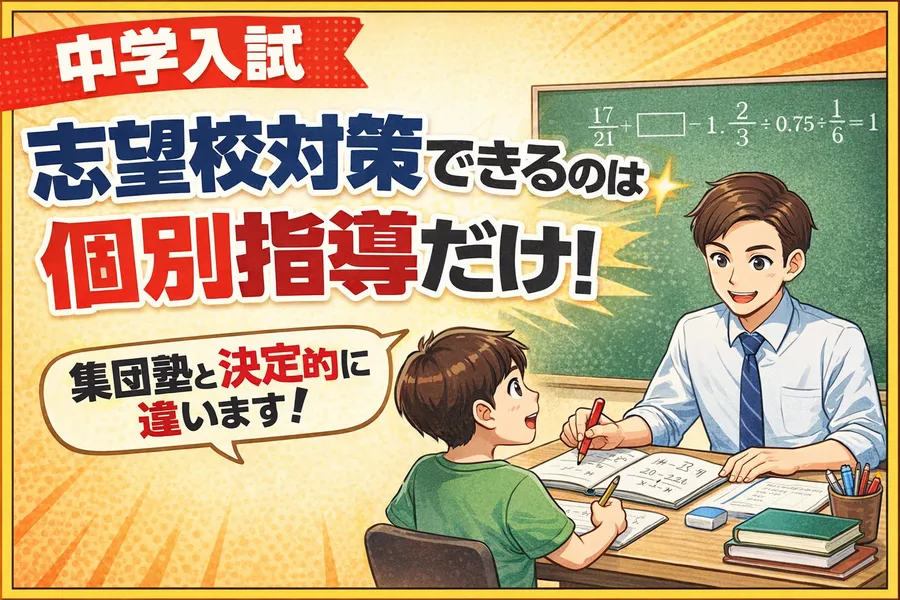 【中学入試】本当に志望校対策ができるのは、個別指導だけです