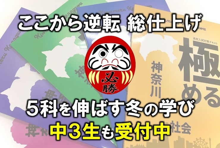 ここから逆転 総仕上げ！中3生も受付中