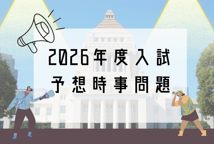 2026年度入試予想時事問題✏️｜教室からのお知らせ