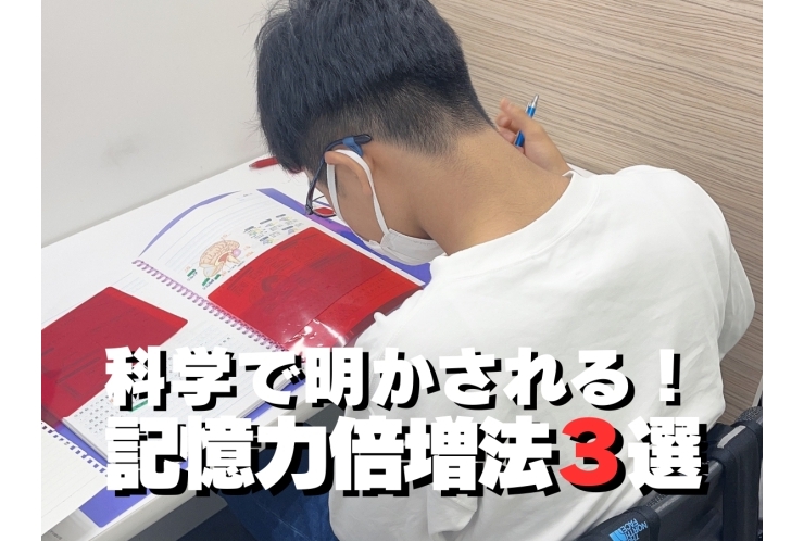 科学で明かされる！記憶力倍増法3選