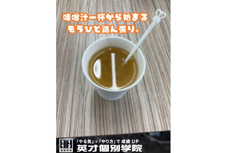 味噌汁一杯から始まる、もうひと踏ん張り。