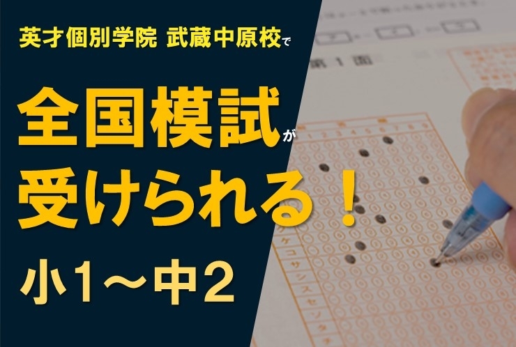 全国模試、受験のススメ！ 冬期講習体験・無料相談も実施中！