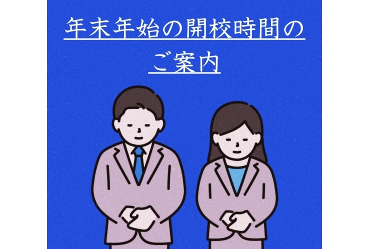 年末年始の開校時間のご案内
