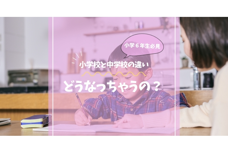 【小６の保護者様必見】小学校と中学校のちがい！
