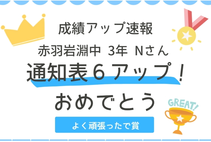 【成績アップ速報】赤羽岩淵中 ３年 Nさん