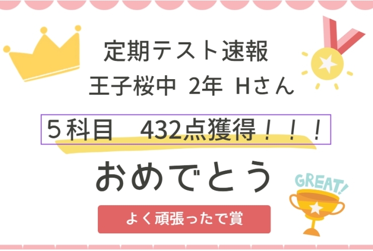 【定期テスト速報】王子桜中 2年 Hさん