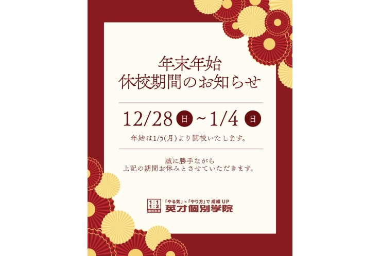 【重要】年末年始の休校期間のお知らせ＆本年のお礼