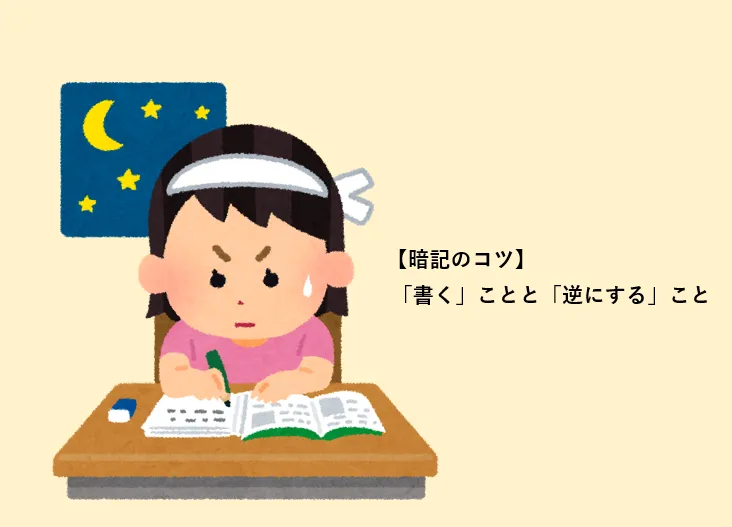 【暗記のコツ】「書く」ことと「逆にする」こと