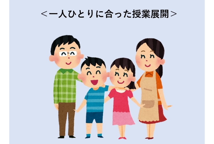 ＜一人ひとりに合った授業展開＞