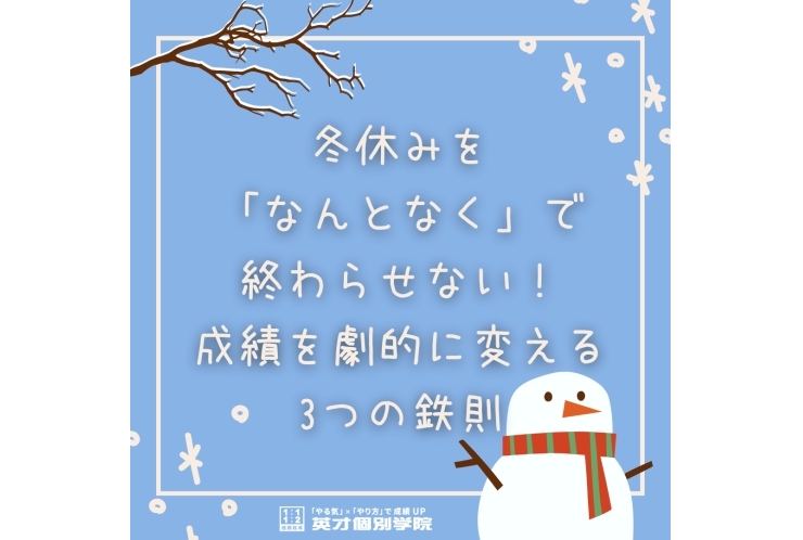 冬休みを「なんとなく」で終わらせない3つの鉄則