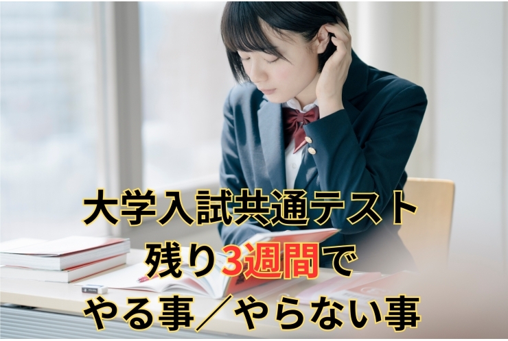 大学入試共通テストまで、いよいよ残り3週間【中村橋・個別指導塾】