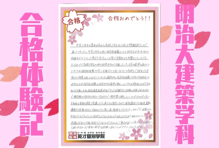 明治大学建築学科合格おめでとう！