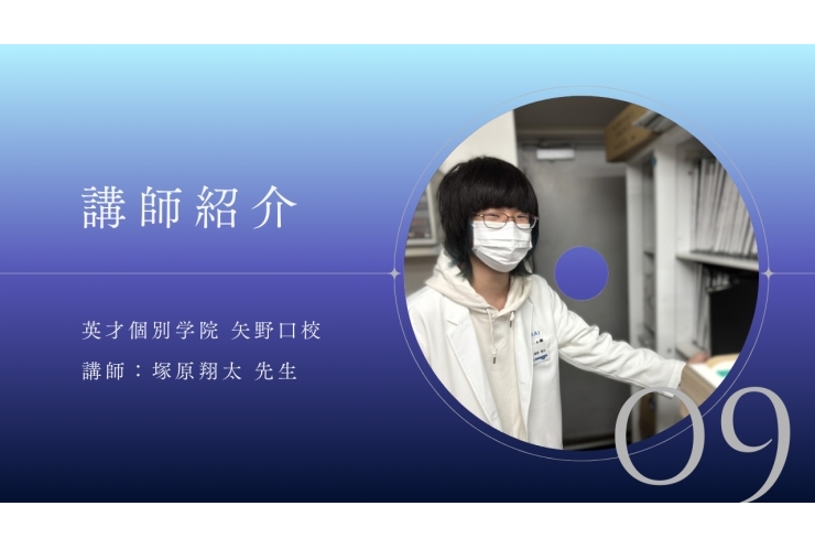 講師紹介No.09 塚原先生にインタビュー!!