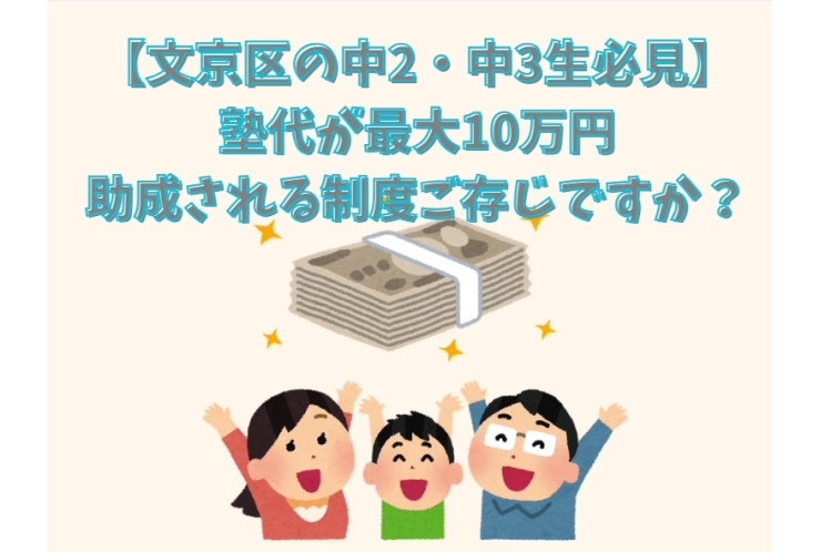 【文京区の中2・中3生必見】塾代が最大10万円助成される制度ご存じですか？