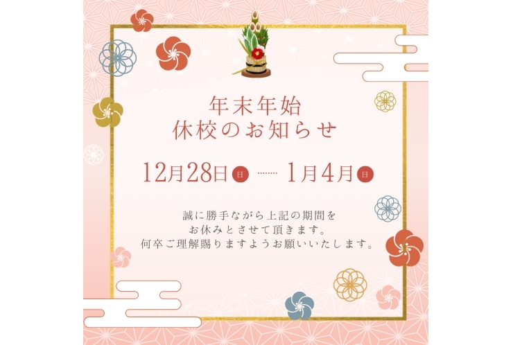 年末年始休校期間のご連絡