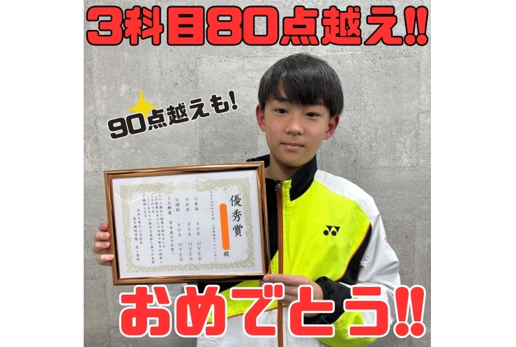 【小平第四中】2年　S・Nくん　3科目80点OVER！！