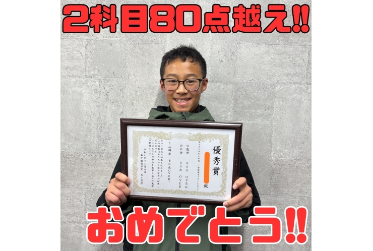 【国分寺第五中】1年　S・Tくん　2科目80点OVER！！