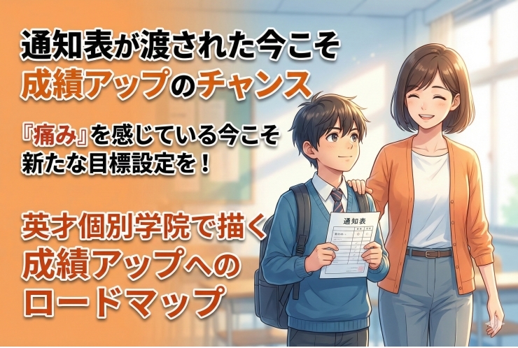 今こそ成績アップの大チャンス！