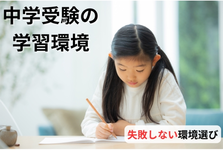中学受験の勉強をする“環境”【中村橋・個別指導塾】