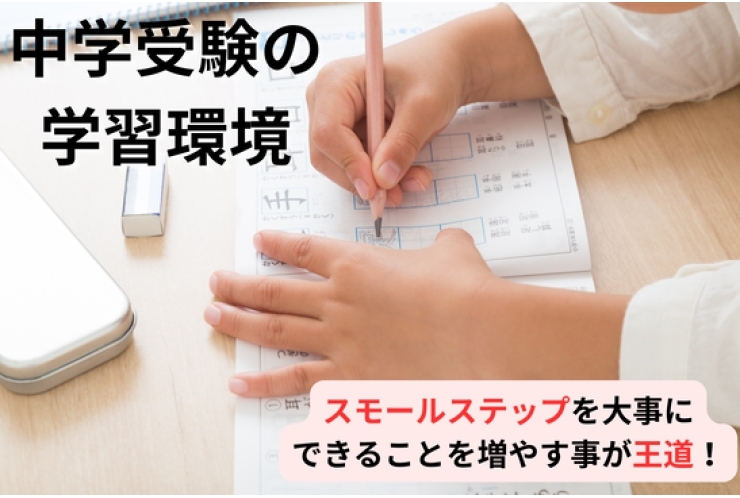 中学受験：目的に合わせた学習をしていこう！【中村橋・個別指導塾】