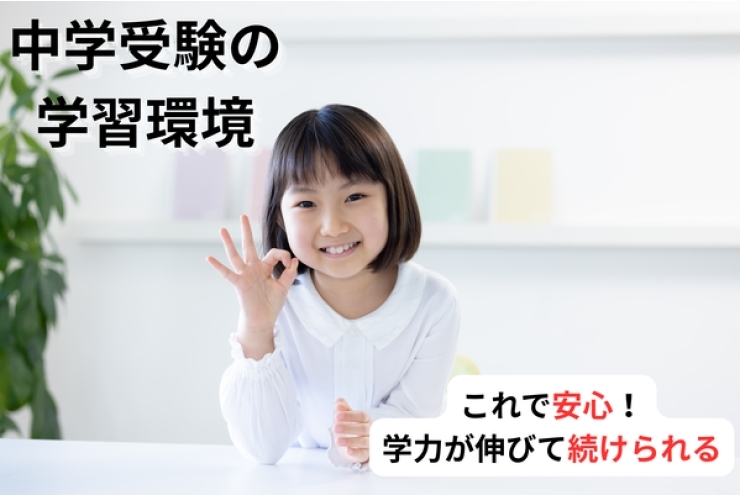 小学校の学習を大切にするから、中学受験も安心です【中村橋・個別指導塾】