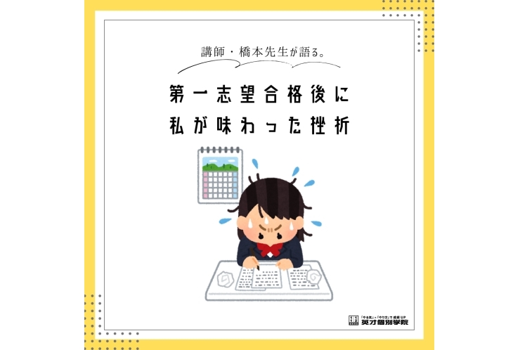講師・橋本先生が語る。「第一志望合格後に私が味わった挫折」
