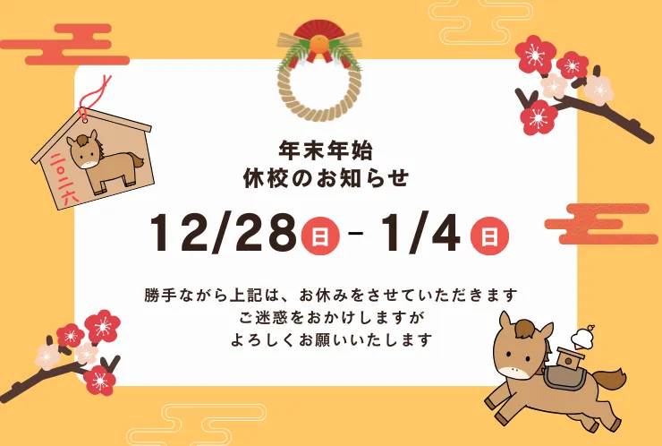 【年末年始】休校のご連絡