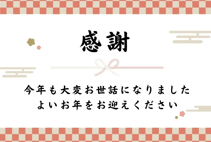 本年も大変お世話になりました