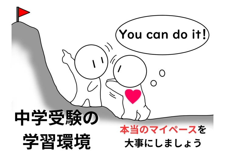正しいマイペースで受験に勝ち抜く！【中村橋・個別指導塾】
