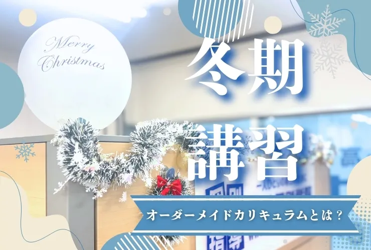 【冬期講習受付中】オーダーメイドカリキュラムとは